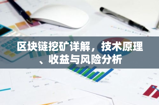 区块链挖矿详解，技术原理、收益与风险分析-第1张图片-智财锋资讯网