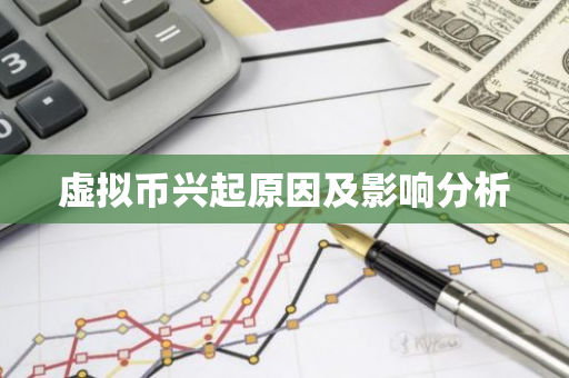 虚拟币兴起原因及影响分析-第1张图片-智财锋资讯网
