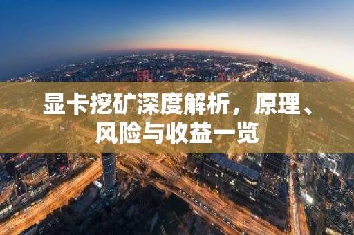 显卡挖矿深度解析,原理、风险与收益一览-第1张图片-智财锋资讯网 显卡挖矿深度解析,原理、风险与收益一览-第1张图片-智财锋资讯网