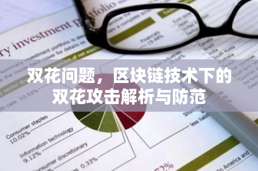 双花问题,区块链技术下的双花攻击解析与防范-第1张图片-智财锋资讯网 双花问题,区块链技术下的双花攻击解析与防范-第1张图片-智财锋资讯网