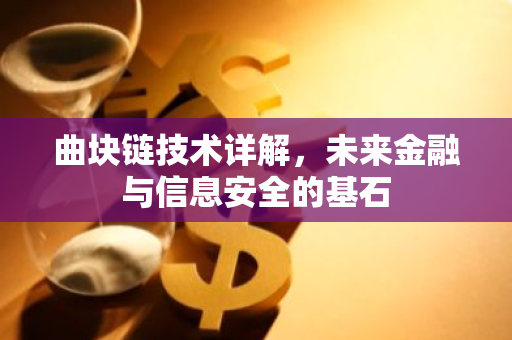 曲块链技术详解,未来金融与信息安全的基石-第1张图片-智财锋资讯网 曲块链技术详解,未来金融与信息安全的基石-第1张图片-智财锋资讯网