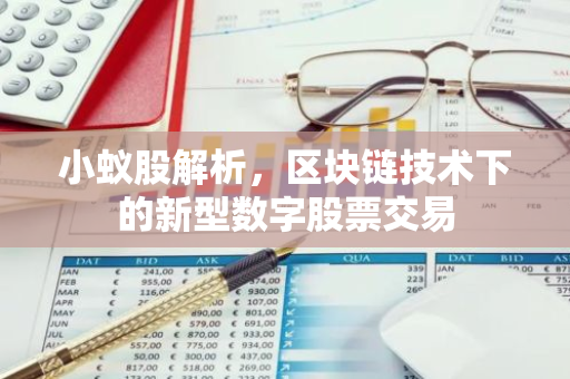 小蚁股解析,区块链技术下的新型数字股票交易-第1张图片-智财锋资讯网 小蚁股解析,区块链技术下的新型数字股票交易-第1张图片-智财锋资讯网
