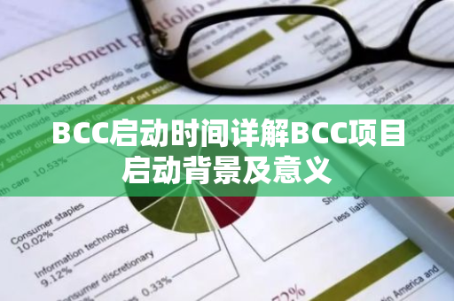 BCC启动时间详解BCC项目启动背景及意义-第1张图片-智财锋资讯网