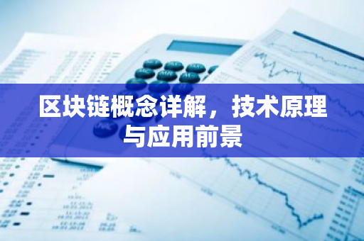 区块链概念详解，技术原理与应用前景-第1张图片-智财锋资讯网