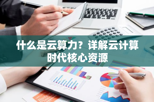 什么是云算力?详解云计算时代核心资源-第1张图片-智财锋资讯网 什么是云算力?详解云计算时代核心资源-第1张图片-智财锋资讯网
