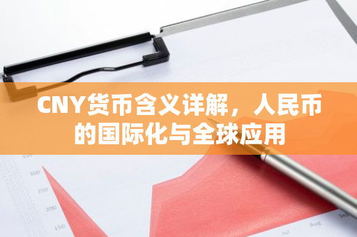 CNY货币含义详解,人民币的国际化与全球应用-第1张图片-智财锋资讯网 CNY货币含义详解,人民币的国际化与全球应用-第1张图片-智财锋资讯网