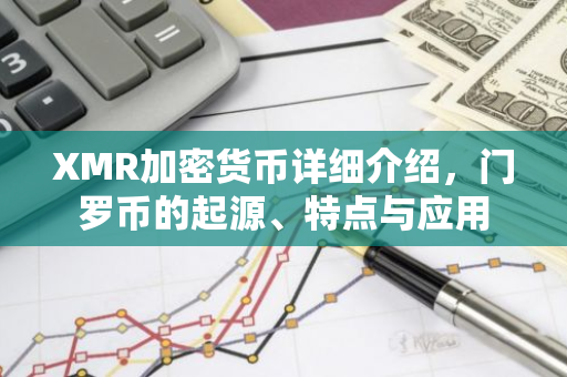 XMR加密货币详细介绍,门罗币的起源、特点与应用-第1张图片-智财锋资讯网 XMR加密货币详细介绍,门罗币的起源、特点与应用-第1张图片-智财锋资讯网