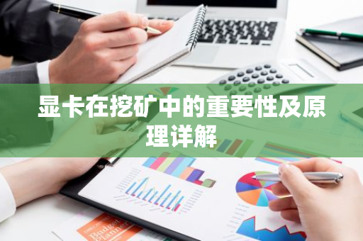 显卡在挖矿中的重要性及原理详解-第1张图片-智财锋资讯网 显卡在挖矿中的重要性及原理详解-第1张图片-智财锋资讯网