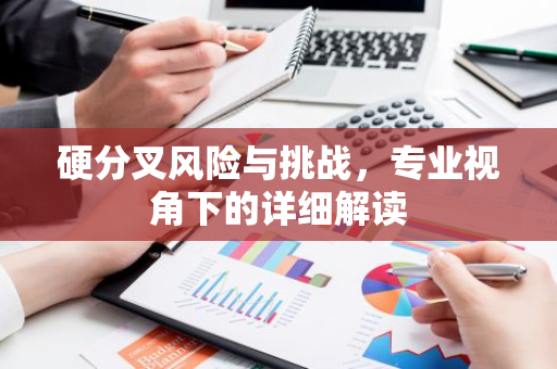 硬分叉风险与挑战，专业视角下的详细解读-第1张图片-智财锋资讯网