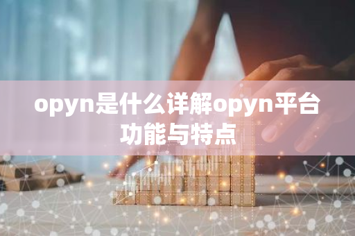 opyn是什么详解opyn平台功能与特点-第1张图片-智财锋资讯网