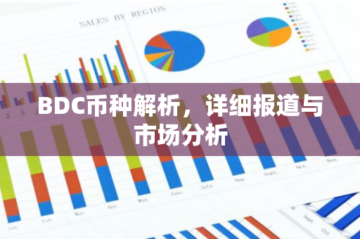 BDC币种解析,详细报道与市场分析-第1张图片-智财锋资讯网 BDC币种解析,详细报道与市场分析-第1张图片-智财锋资讯网