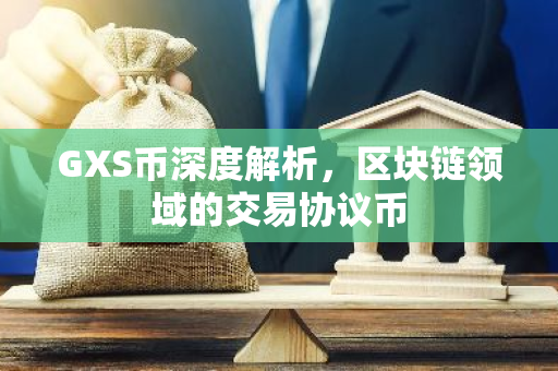 GXS币深度解析，区块链领域的交易协议币-第1张图片-智财锋资讯网