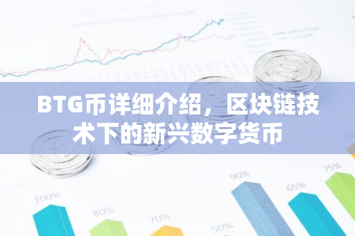 BTG币详细介绍，区块链技术下的新兴数字货币-第1张图片-智财锋资讯网