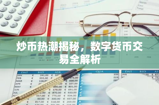 炒币热潮揭秘,数字货币交易全解析-第1张图片-智财锋资讯网 炒币热潮揭秘,数字货币交易全解析-第1张图片-智财锋资讯网