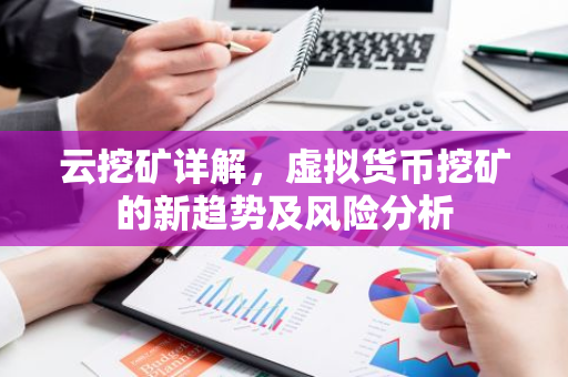 云挖矿详解，虚拟货币挖矿的新趋势及风险分析-第1张图片-智财锋资讯网