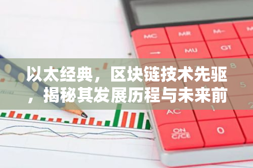 以太经典，区块链技术先驱，揭秘其发展历程与未来前景-第1张图片-智财锋资讯网