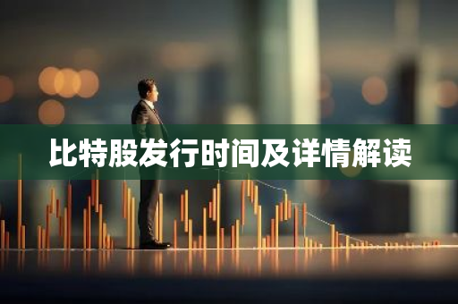 比特股发行时间及详情解读-第1张图片-智财锋资讯网