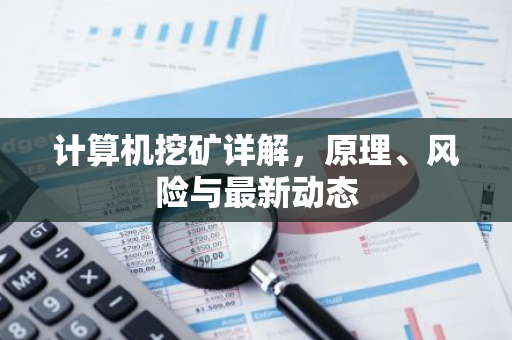 计算机挖矿详解,原理、风险与最新动态-第1张图片-智财锋资讯网 计算机挖矿详解,原理、风险与最新动态-第1张图片-智财锋资讯网