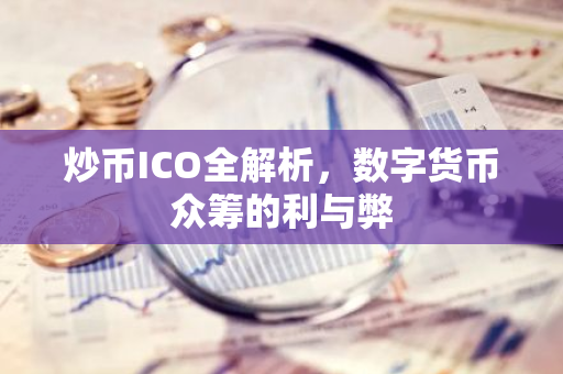 炒币ICO全解析,数字货币众筹的利与弊-第1张图片-智财锋资讯网 炒币ICO全解析,数字货币众筹的利与弊-第1张图片-智财锋资讯网