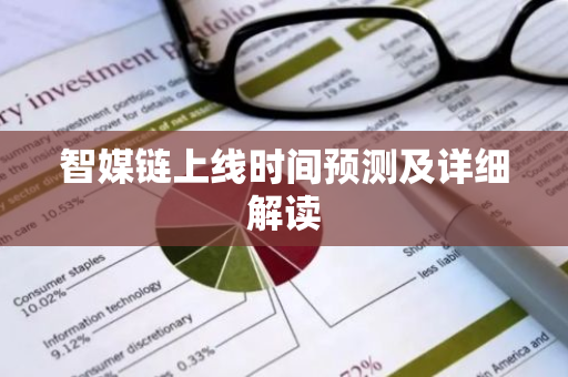 智媒链上线时间预测及详细解读-第1张图片-智财锋资讯网 智媒链上线时间预测及详细解读-第1张图片-智财锋资讯网