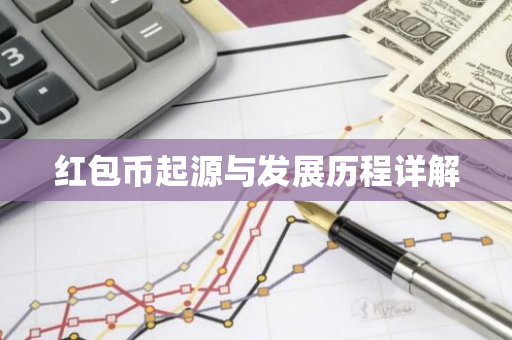 红包币起源与发展历程详解-第1张图片-智财锋资讯网 红包币起源与发展历程详解-第1张图片-智财锋资讯网