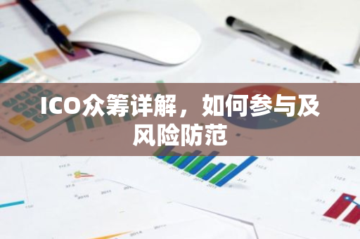ICO众筹详解,如何参与及风险防范-第1张图片-智财锋资讯网 ICO众筹详解,如何参与及风险防范-第1张图片-智财锋资讯网