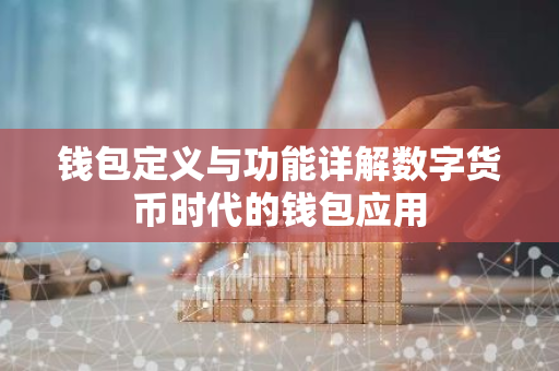 钱包定义与功能详解数字货币时代的钱包应用-第1张图片-智财锋资讯网 钱包定义与功能详解数字货币时代的钱包应用-第1张图片-智财锋资讯网
