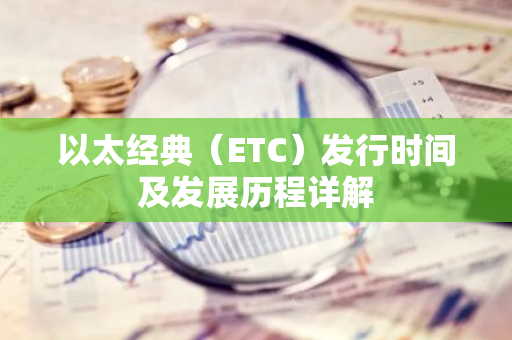 以太经典(ETC)发行时间及发展历程详解-第1张图片-智财锋资讯网 以太经典(ETC)发行时间及发展历程详解-第1张图片-智财锋资讯网