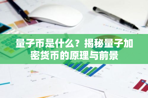 量子币是什么?揭秘量子加密货币的原理与前景-第1张图片-智财锋资讯网 量子币是什么?揭秘量子加密货币的原理与前景-第1张图片-智财锋资讯网