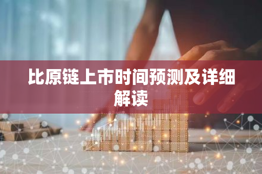 比原链上市时间预测及详细解读-第1张图片-智财锋资讯网 比原链上市时间预测及详细解读-第1张图片-智财锋资讯网
