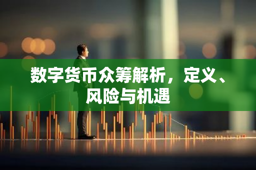 数字货币众筹解析，定义、风险与机遇-第1张图片-智财锋资讯网