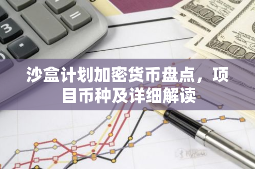 沙盒计划加密货币盘点，项目币种及详细解读-第1张图片-智财锋资讯网