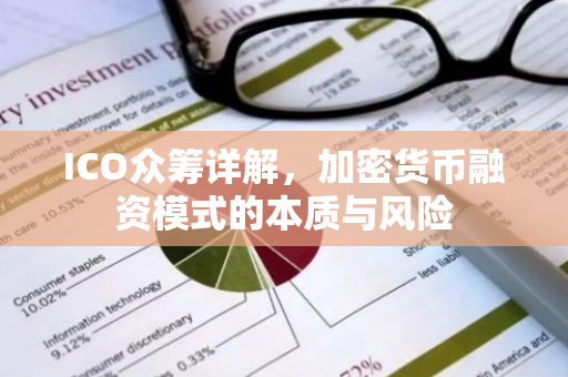 ICO众筹详解,加密货币融资模式的本质与风险-第1张图片-智财锋资讯网 ICO众筹详解,加密货币融资模式的本质与风险-第1张图片-智财锋资讯网
