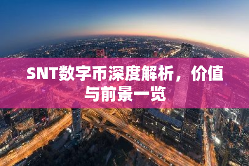 SNT数字币深度解析，价值与前景一览-第1张图片-智财锋资讯网