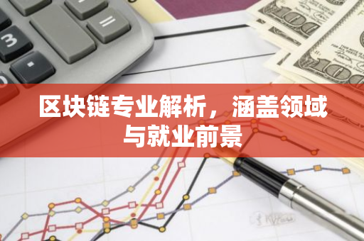 区块链专业解析,涵盖领域与就业前景-第1张图片-智财锋资讯网 区块链专业解析,涵盖领域与就业前景-第1张图片-智财锋资讯网