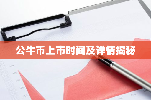 公牛币上市时间及详情揭秘-第1张图片-智财锋资讯网 公牛币上市时间及详情揭秘-第1张图片-智财锋资讯网
