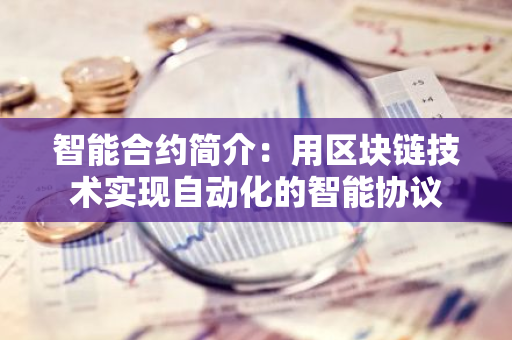 智能合约简介：用区块链技术实现自动化的智能协议