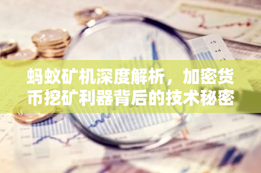 蚂蚁矿机深度解析，加密货币挖矿利器背后的技术秘密-第1张图片-智财锋资讯网
