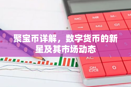聚宝币详解，数字货币的新星及其市场动态-第1张图片-智财锋资讯网