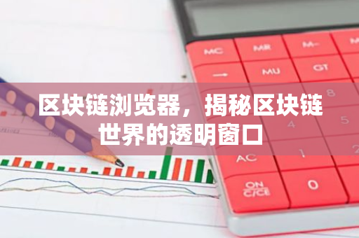 区块链浏览器,揭秘区块链世界的透明窗口-第1张图片-智财锋资讯网 区块链浏览器,揭秘区块链世界的透明窗口-第1张图片-智财锋资讯网