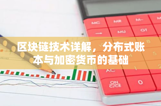 区块链技术详解,分布式账本与加密货币的基础-第1张图片-智财锋资讯网 区块链技术详解,分布式账本与加密货币的基础-第1张图片-智财锋资讯网
