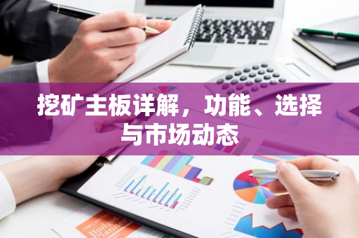 挖矿主板详解,功能、选择与市场动态-第1张图片-智财锋资讯网 挖矿主板详解,功能、选择与市场动态-第1张图片-智财锋资讯网