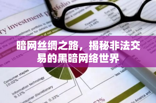 暗网丝绸之路,揭秘非法交易的黑暗网络世界-第1张图片-智财锋资讯网 暗网丝绸之路,揭秘非法交易的黑暗网络世界-第1张图片-智财锋资讯网