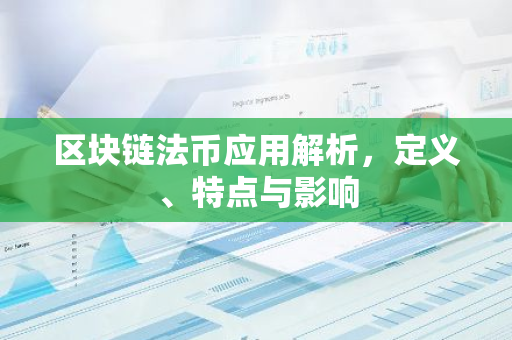区块链法币应用解析,定义、特点与影响-第1张图片-智财锋资讯网 区块链法币应用解析,定义、特点与影响-第1张图片-智财锋资讯网