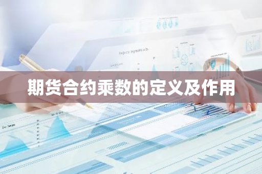 期货合约乘数的定义及作用