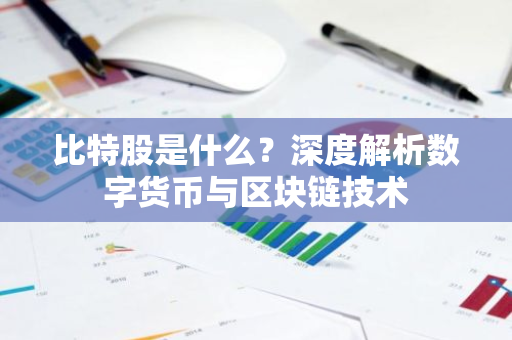 比特股是什么？深度解析数字货币与区块链技术-第1张图片-智财锋资讯网