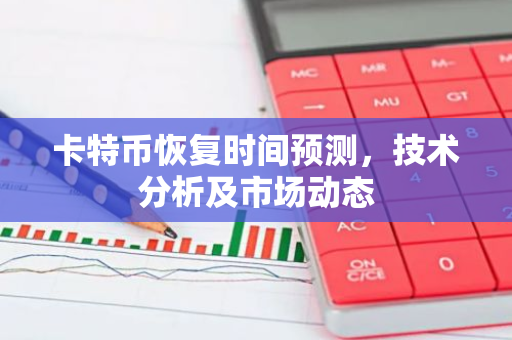 卡特币恢复时间预测,技术分析及市场动态-第1张图片-智财锋资讯网 卡特币恢复时间预测,技术分析及市场动态-第1张图片-智财锋资讯网