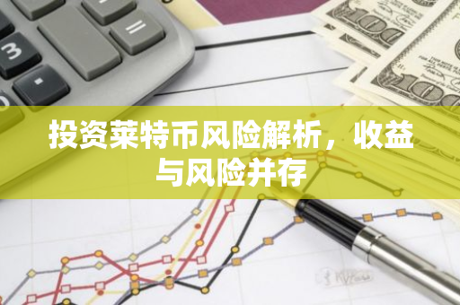 投资莱特币风险解析,收益与风险并存-第1张图片-智财锋资讯网 投资莱特币风险解析,收益与风险并存-第1张图片-智财锋资讯网