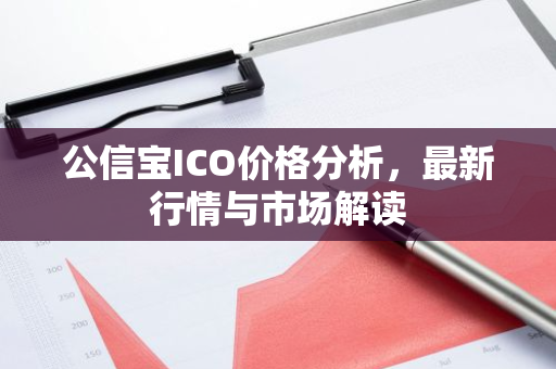 公信宝ICO价格分析，最新行情与市场解读-第1张图片-智财锋资讯网
