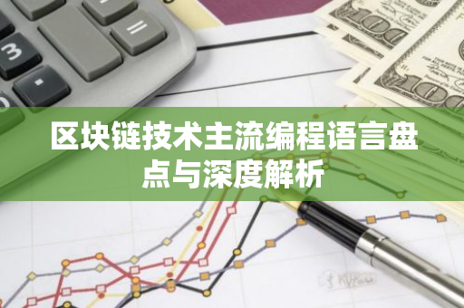 区块链技术主流编程语言盘点与深度解析-第1张图片-智财锋资讯网 区块链技术主流编程语言盘点与深度解析-第1张图片-智财锋资讯网